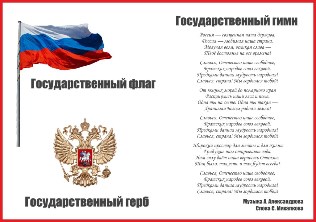 Государственные символы России. Герб, гимн и флаг России. 