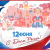 День России – 12 июня: Как празднуем и отмечаем? Почему мы отдыхаем 12 июня? Государственная символика